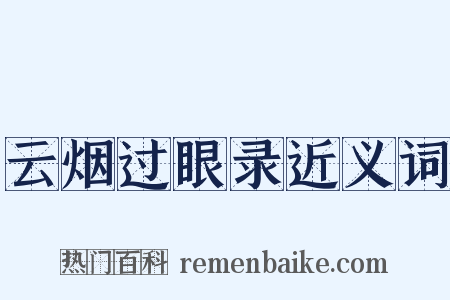 云烟过眼录近义词是什么意思的图片
